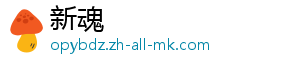 新魂